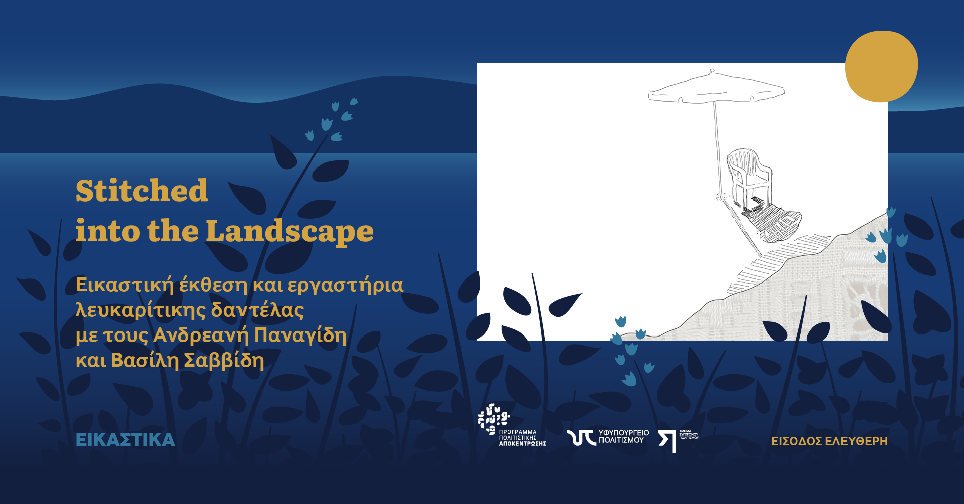 Stitched into the Landscape Εικαστική έκθεση και εργαστήρια λευκαρίτικης δαντέλας