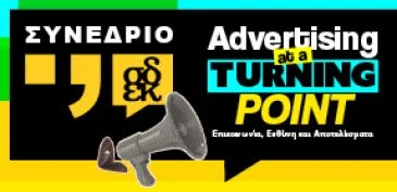 Συνέδριο του Συνδέσμου Διαφήμισης και Επικοινωνίας Κύπρου (ΣΔΕΚ)