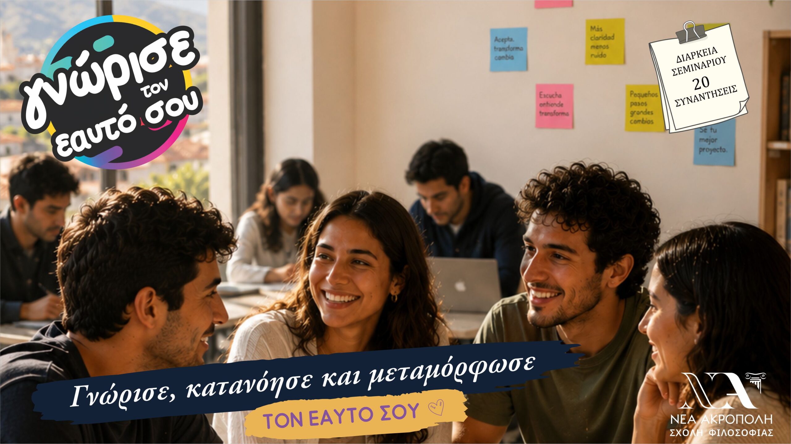 🌱 Γνώρισε, κατανόησε και μεταμόρφωσε τον εαυτό σου!