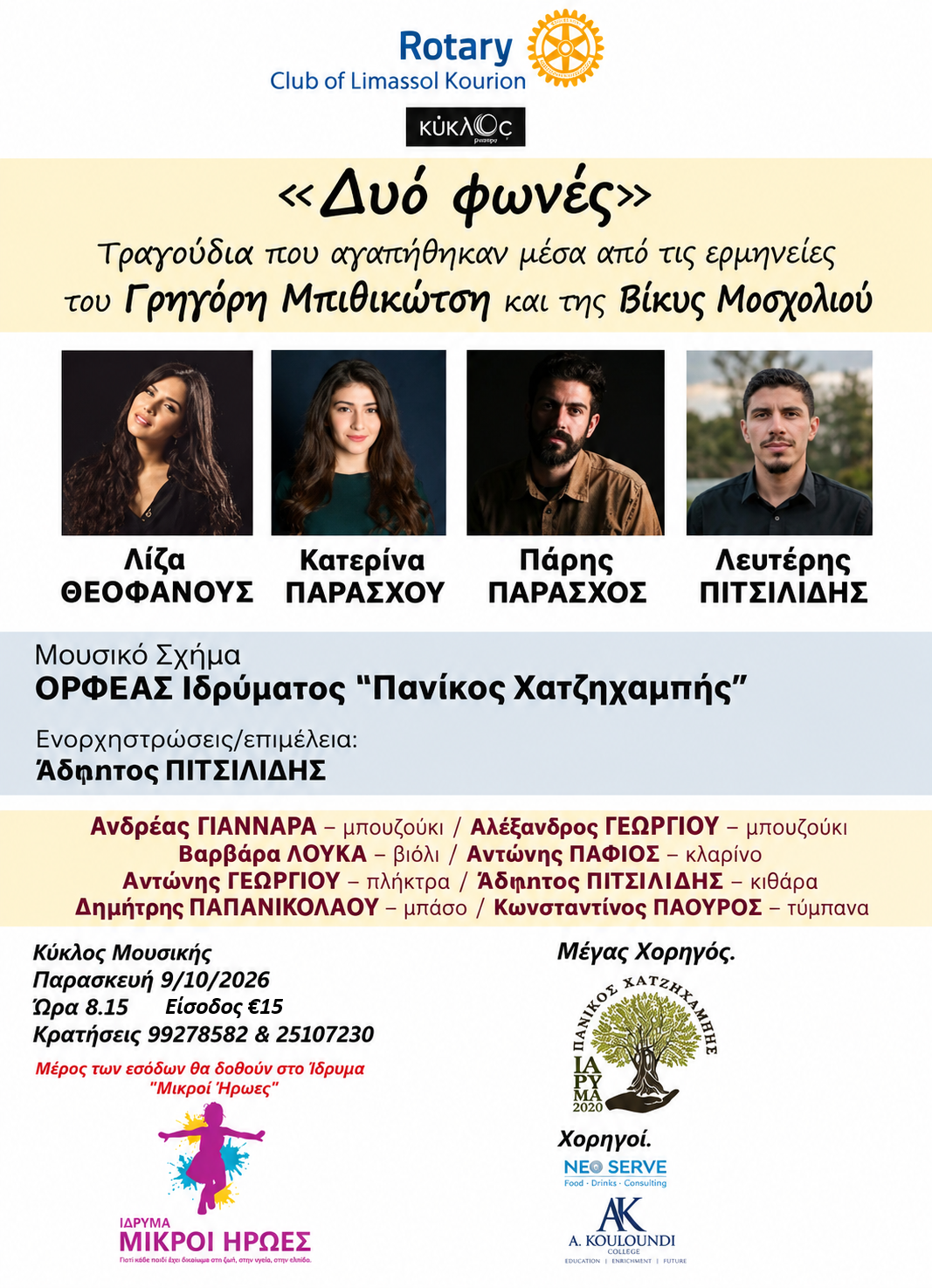 ''Δυο Φωνές'' - Μουσική Βραδιά για τους Μικρούς μας Ήρωες
