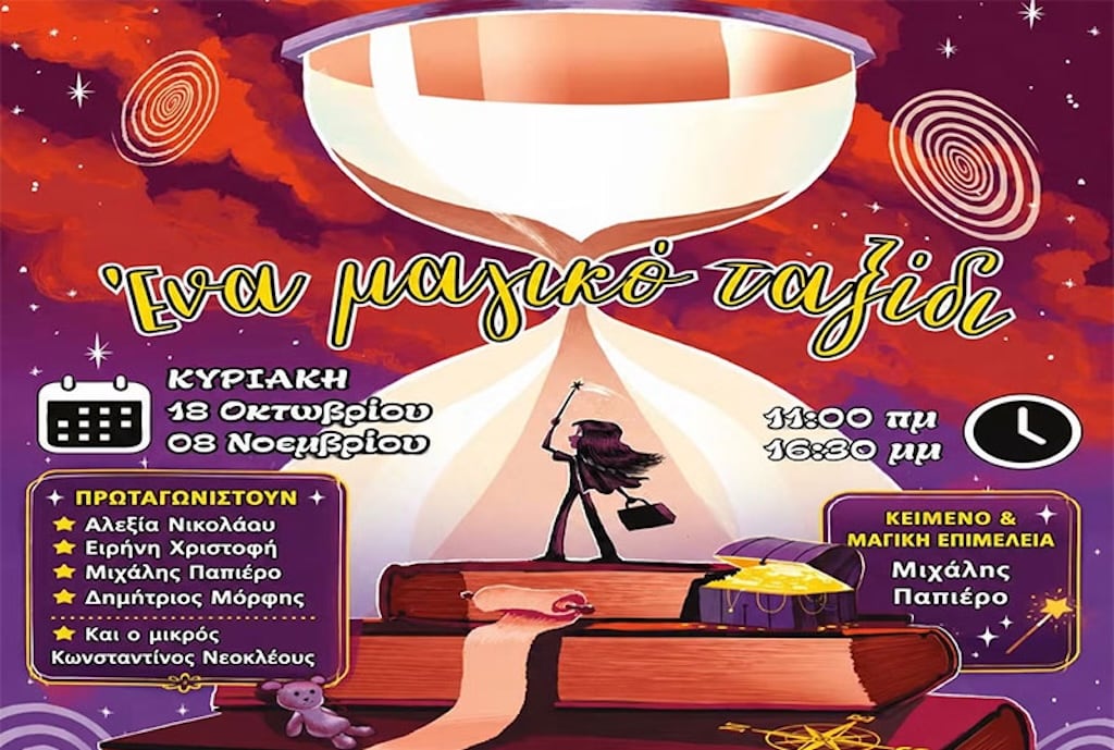 Ena magiko taksidi oct