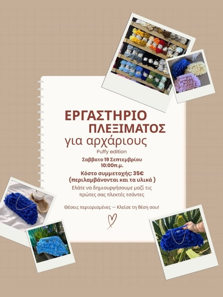 Ergastirio pleksimatos gia arxarious sep