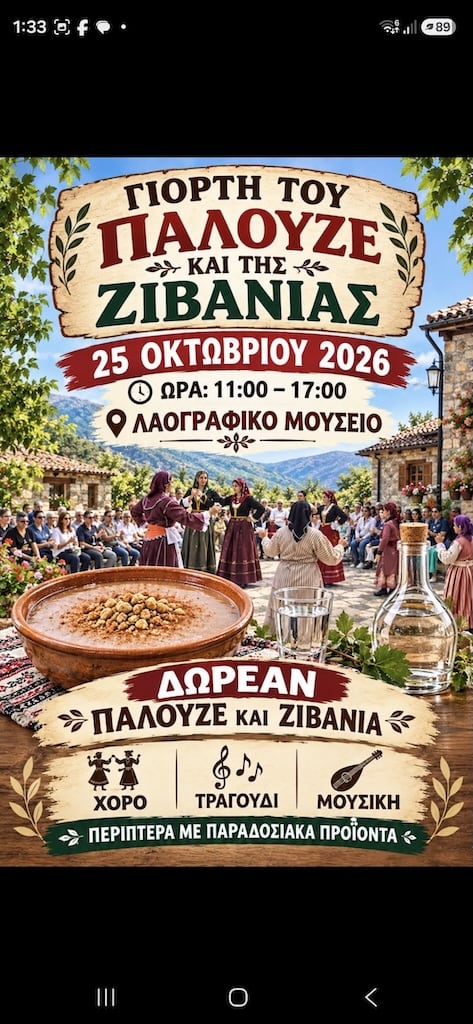 Giorti palouze zivanias oct