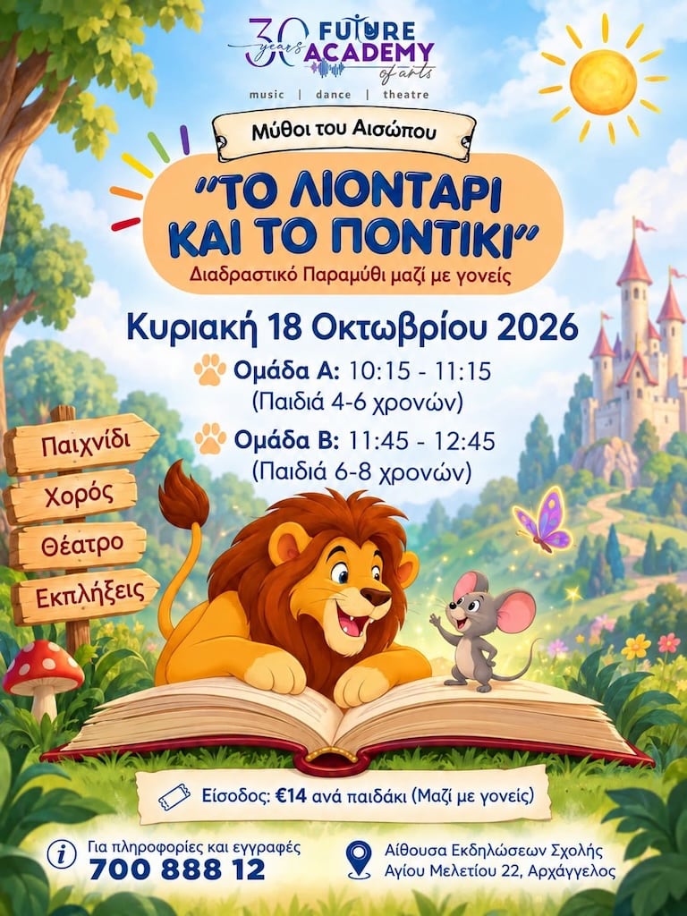 Το Λιοντάρι και το Ποντίκι