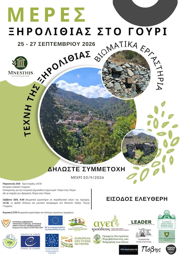 Μέρες Ξηρολιθίας στο Γούρρι