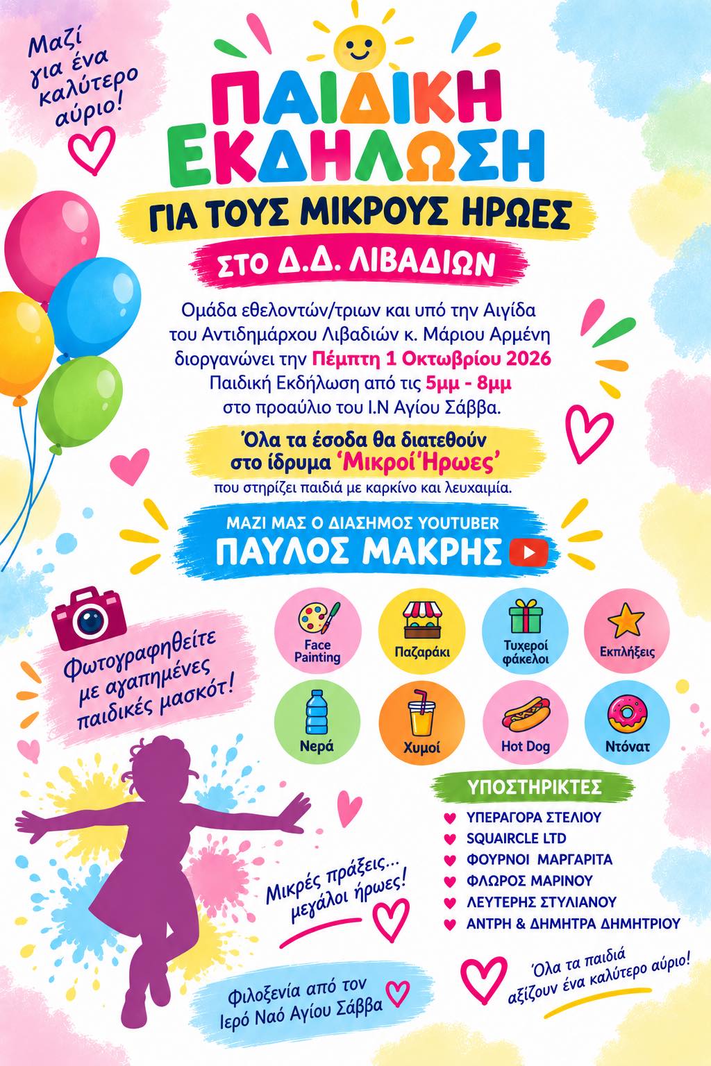 Παιδική Εκδήλωση στα Λιβάδια για τους Μικρούς μας Ήρωες