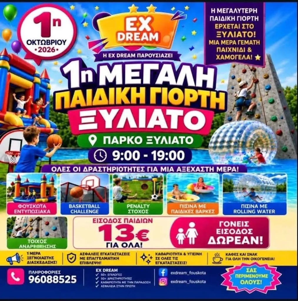 Paidiki giorti ksiliatou oct