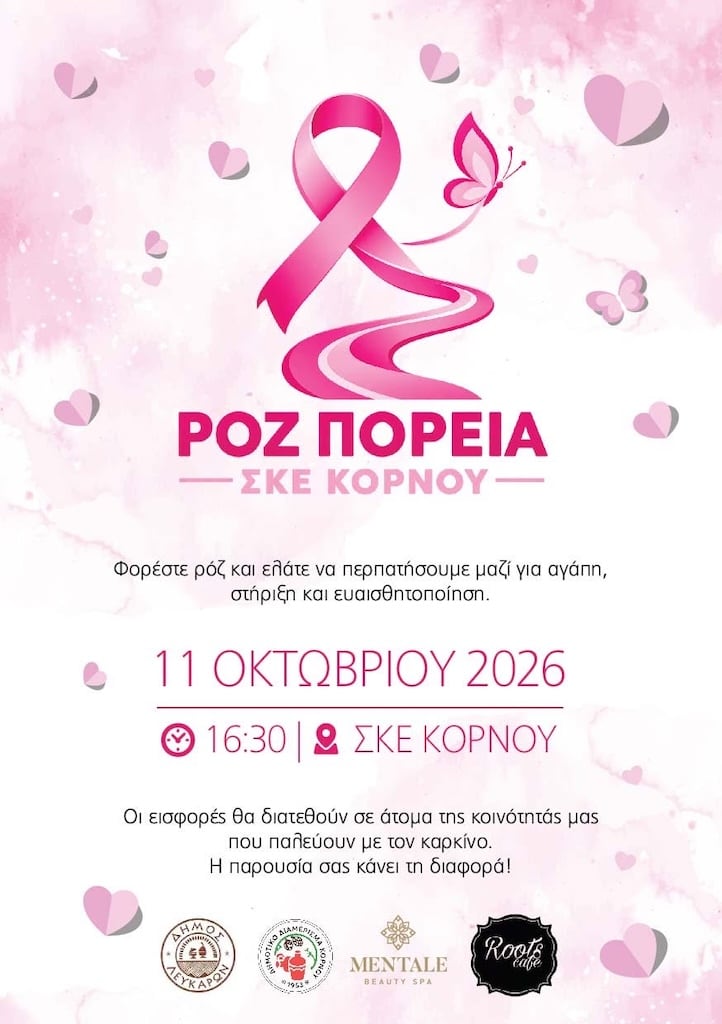 3η Ροζ Πορεία ΣΚΕ Κόρνου