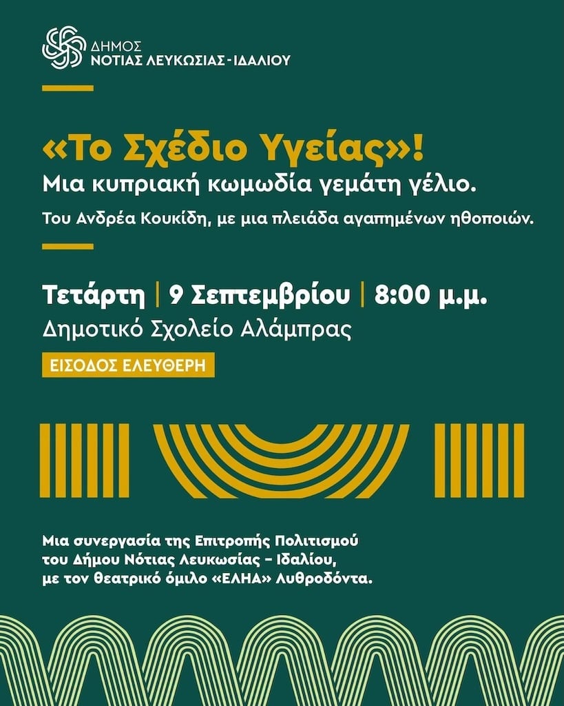 Το Σχέδιο Υγείας στην Αλάμπρα